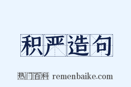 积严造句是什么意思的图片